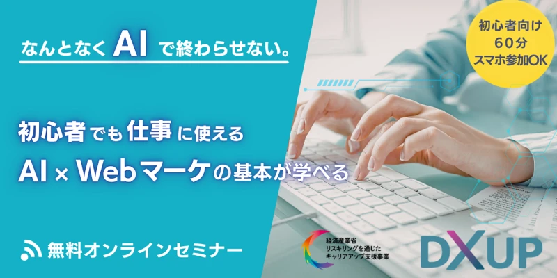 なんとなくAIで終わらせない。初心者でも仕事に使えるAI×Webマーケの基本が学べる無料オンラインセミナー
