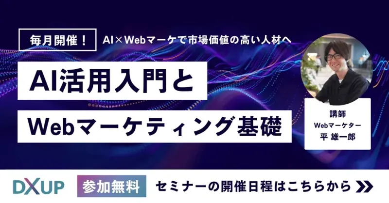 無料AIセミナー - AI・Webマーケティングを学ぶ