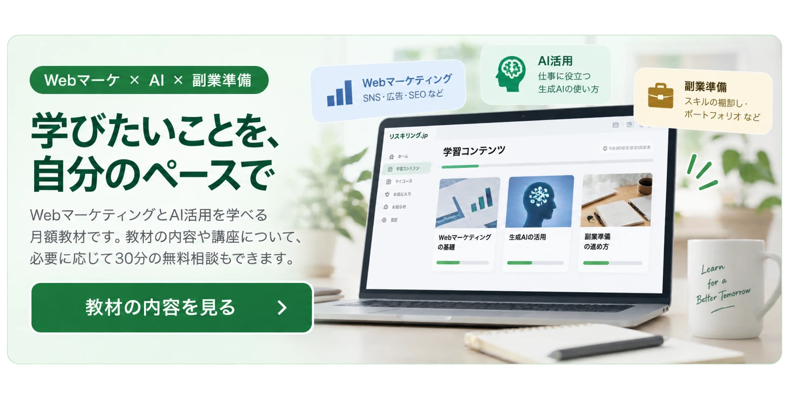 Webマーケティング・AI活用・副業準備を自分のペースで学べる月額教材。教材の内容を見る